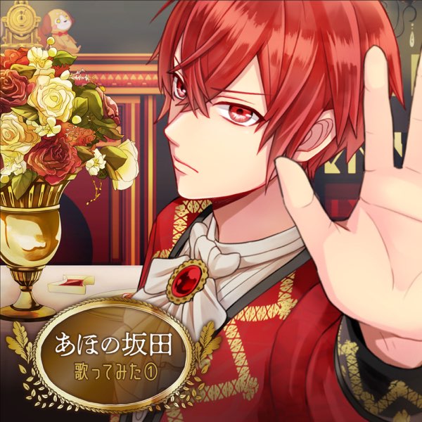 あほの坂田 歌ってみた① - あほの坂田のアルバム - Apple Music