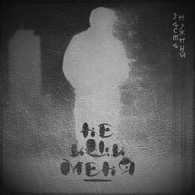Не ищи меня - Single