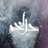 Akher Hal  أخر حل (feat. Khofash) - Single