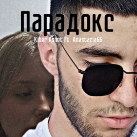 Парадокс Kiber Ashot & anastacia66
