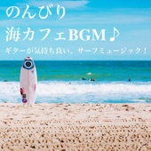 のんびり海カフェサーフミュージック!ギターが気持ち良いリラックス休日ドライブBGM artwork