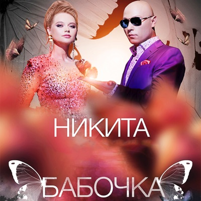 Бабочка - Single