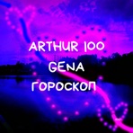 Гороскоп - Single