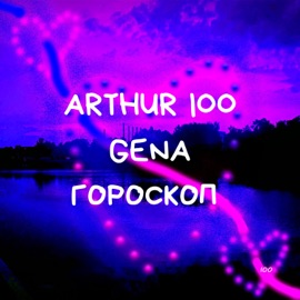 Гороскоп Arthur IOO & gena,