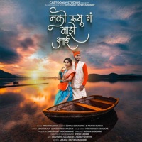 Nako Rusu Ga Majhe Aai - Single - Sonali Sonawane & Pravin Kuwar