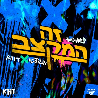 זה המקצב - Single