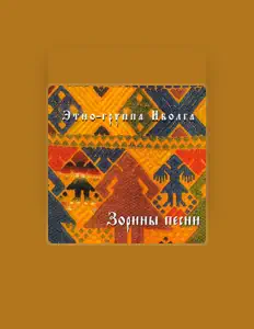 Poslechněte si interpreta Этно-группа "Иволга", sledujte hudební videa, přečtěte si životopis, podívejte se na data turné a další informace.