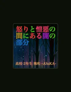 收听 高校-2年生 飛和 〜ASuKA〜、观看音乐视频、阅读小传、查看巡演日期等 ！