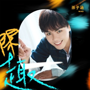 閒趣 - Single