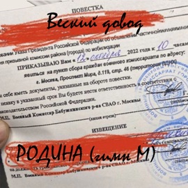 Родина (Гимн М) Веский довод