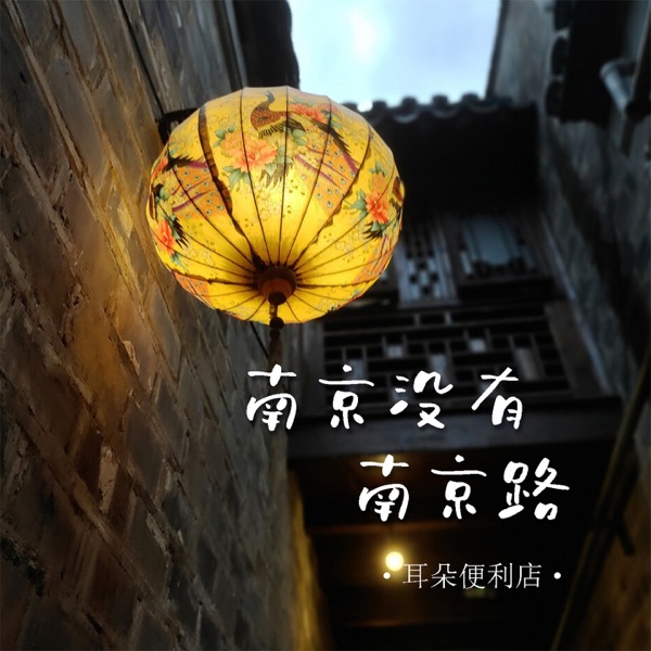 南京没有南京路 - Single