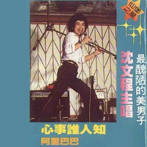 Shen Wen Chen (沈文程) - Who Knows My Heart (心事誰人知) - Line Dance Musik