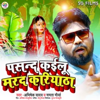 Pasand Kailu Marad Kariyatha - Single - Abhishek Yadav & Mamta Maurya