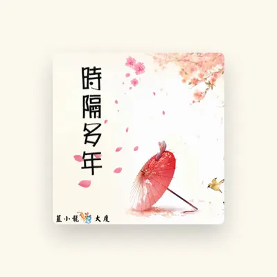 Listen to 蓝小龙, watch music videos, read bio, see tour dates & more!