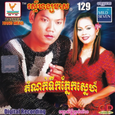 តារាខ្មែរ, ព្រាប សុវត្ថិ & ហ៊ឹម ស៊ីវន - ខ្នើយវាសនា
