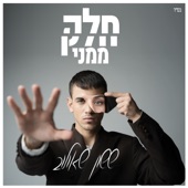 חלק ממני artwork