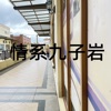 情系九子岩 - EP