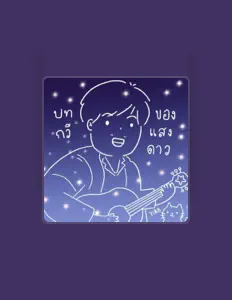 บทกวีของแสงดาว सुनें, म्यूज़िक वीडियो देखें, बायो पढ़ें, दौरे की तारीखें और बहुत कुछ देखें!