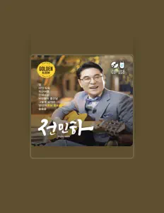 收听 전민하、观看音乐视频、阅读小传、查看巡演日期等 ！