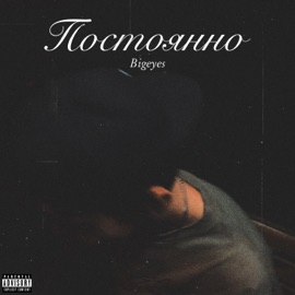 Постоянно (feat. Шефи) Bigeyes