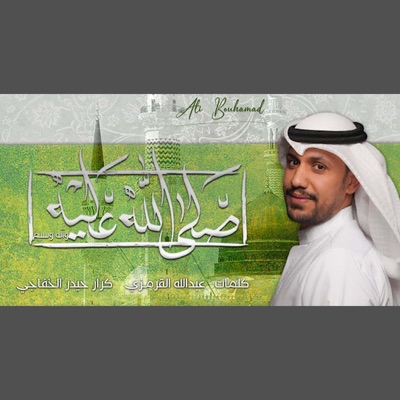 علي بوحمد - صلى الله عليه