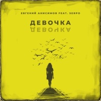 Девочка девочка (feat. Serpo) - Single - Евгений Анисимов