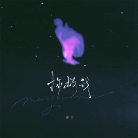 拯救我 (伴奏) 迪力