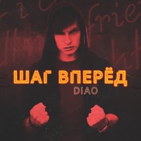 Шаг вперед - Single - DIAO