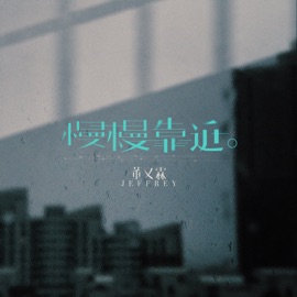 慢慢靠近 Jeffrey