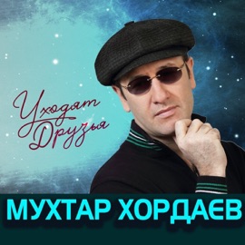 Уходят друзья Mukhtar Khordaev