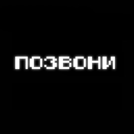 Позвони (feat. Fem.love) CALLMYDD