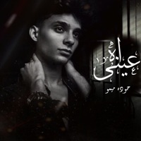عيني اه - Single - حوده ميمو