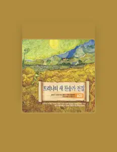 트리니티 싱어즈を聴いたり、ミュージックビデオを鑑賞したり、経歴やツアー日程などを確認したりしましょう！