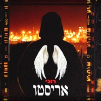 אריסטו - Single - רוני