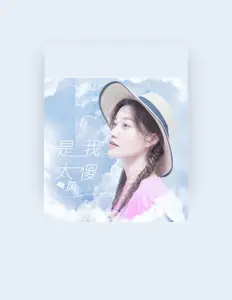 Listen to 风小筝, watch music videos, read bio, see tour dates & more!