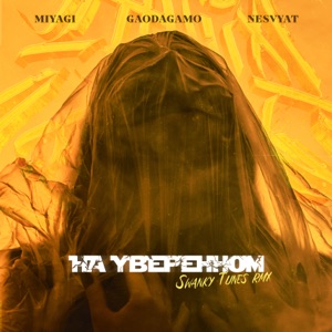 На уверенном (feat. Miyagi) [Swanky Tunes Remix] - Single
