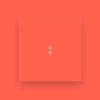 Listen to 曲锦楠, watch music videos, read bio, see tour dates & more!