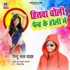 Hitwa Choli Panhi Ke Holi Me - Single