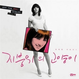 Off the Rec. Hyolee (Original Soundtrack) - Single