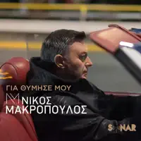 Gia Thimise Mou — Nikos Makropoulos