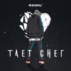 Тает снег Ramil'