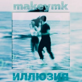 Иллюзия makeymk