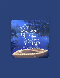 聆聽 餘七晨、觀看音樂影片、閱讀小傳、查看巡演日期等！