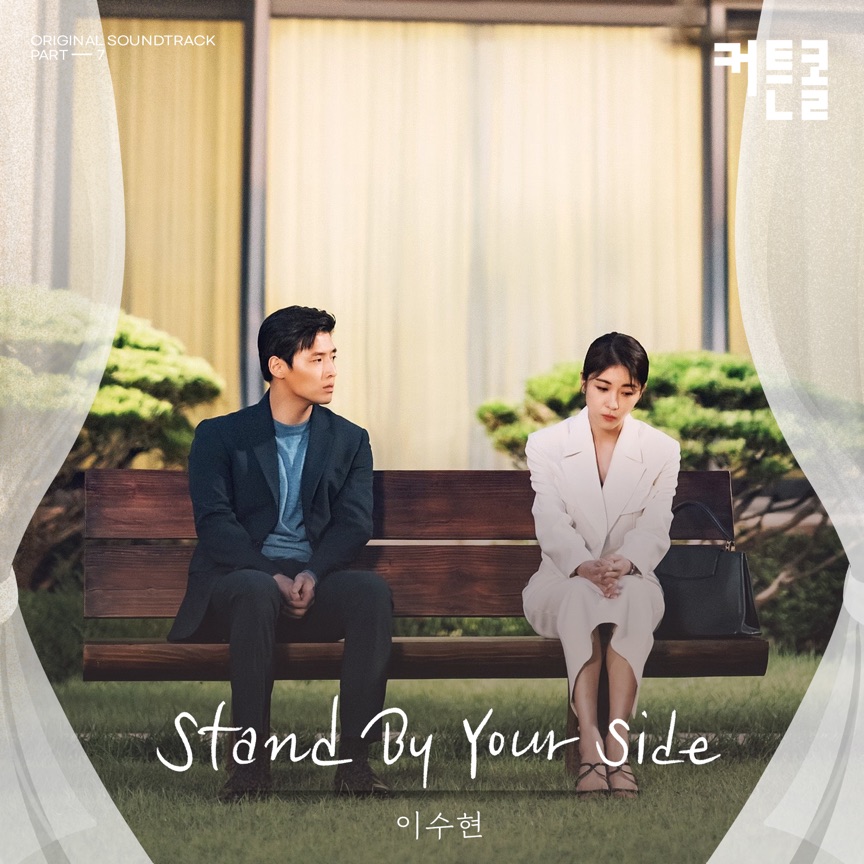 LEE SUHYUN - Stand By Your Side (CURTAIN CALL Original Soundtrack, Pt. 7) - Single (2022) [iTunes Plus AAC M4A]-新房子