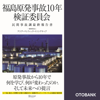 福島原発事故10年検証委員会 民間事故調最終報告書 - 一般財団法人アジア・パシフィック・イニシアティブ