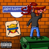 Дрезденshit - рЕп_полиция