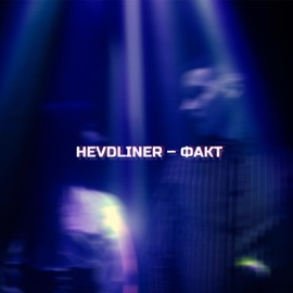 Факт HEVDLINER
