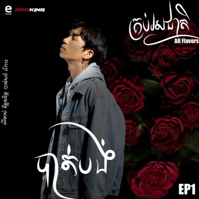 បាត់បង់ - Single