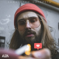 Зажигалки, сигареты - Single - ALON