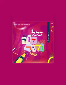 聆聽 Nachman Bowmel、觀看音樂影片、閱讀小傳、查看巡演日期等！